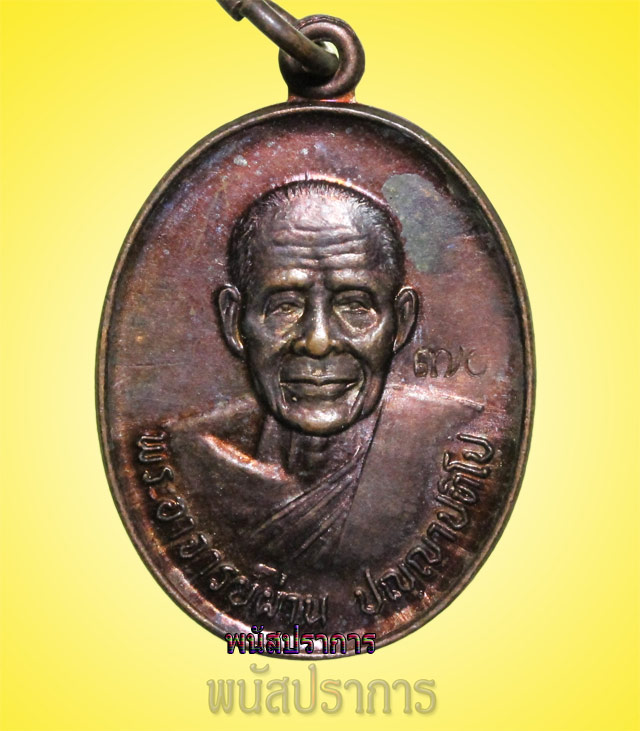 เหรียญ รุ่นสาม หลวงปู่ผ่าน วัดป่าปทีปปุญญาราม ปี 2535 สภาพสวยมาก วัดสร้างเอง