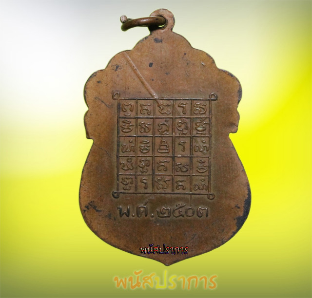 เหรียญรุ่นแรก(บล็อกนิยม) หลวงพ่อฟัก วัดบันได อยุธยา ปี 2503 1