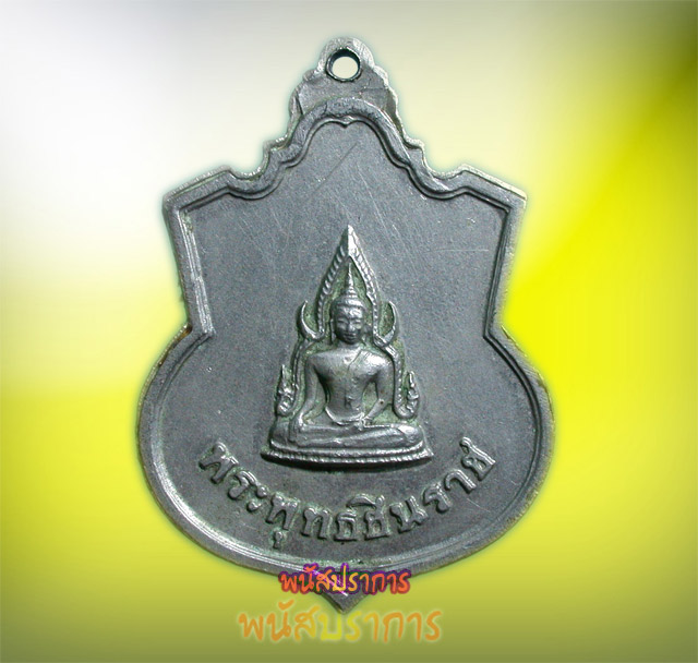เหรียญนิกเกิ้ล รัชกาลที่ 5 หลังพระพุทธชินราช  วัดเบญจมบพิตร ปี 2511 1