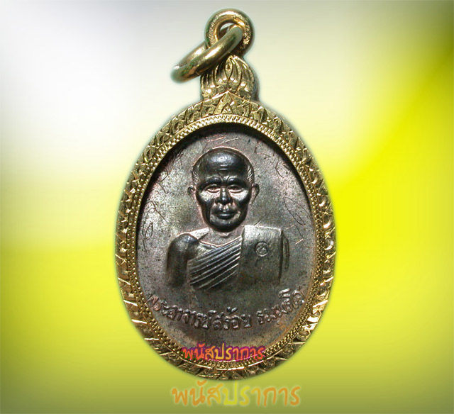 โชว์เหรียญรุ่นแรก นวโลหะ หลวงพ่อสร้อย วัดเลียบราษฎร์บำรุง กรุงเทพฯ สร้างปี2517 เลี่ยมทองจารครบสูตร