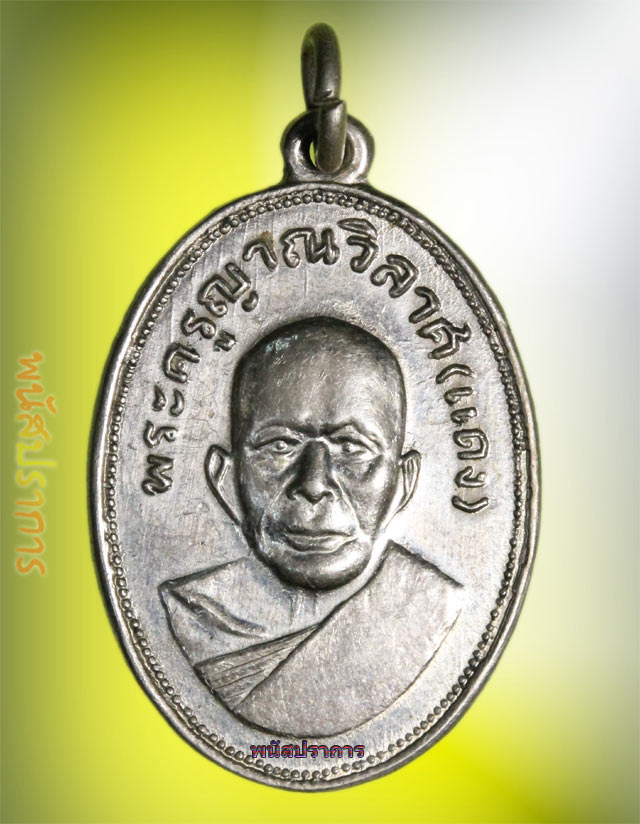 เหรียญ แจกแม่ครัว บล็อกนิยมตาไก่ หลวงพ่อแดง วัดเขาบันไดอิฐ  ปี06 แท้ชัวร์ สภาพสวยมาก!!
