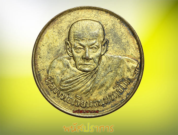 เหรียญขวัญถุงรุ่นแรก กะไหล่ทอง หลวงปู่เขียน วัดสำนักขุนเณร พิจิตร ปี2505 สภาพสวยมากหายากส์!!