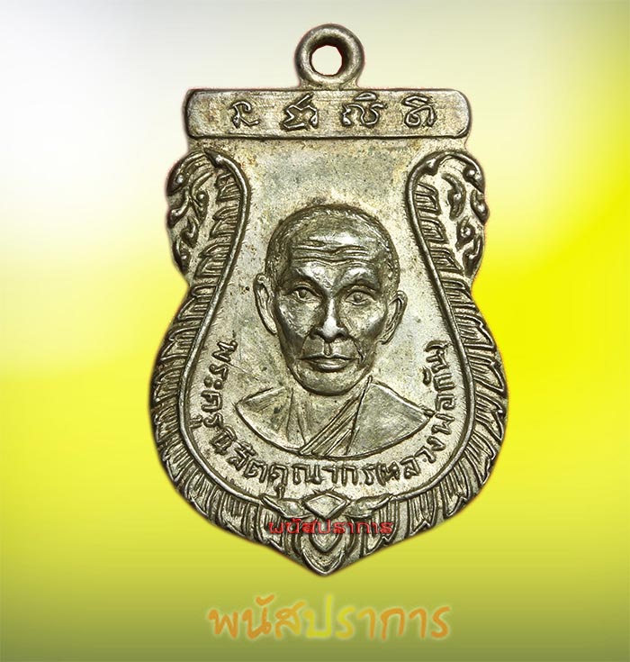 เหรียญ เนื้อเงิน หลวงพ่อกัน วัดเขาแก้ว นครสวรรค์ ปี11 หายากสวยครับ