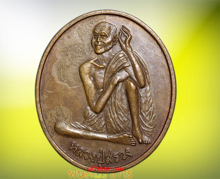 เหรียญ รุ่นแรก บล็อกนิยมลานโพธิ์ หลวงปู่สรวง เทวดาเล่นดิน  1 ใน 1000 เหรียญ หายากแล้ว
