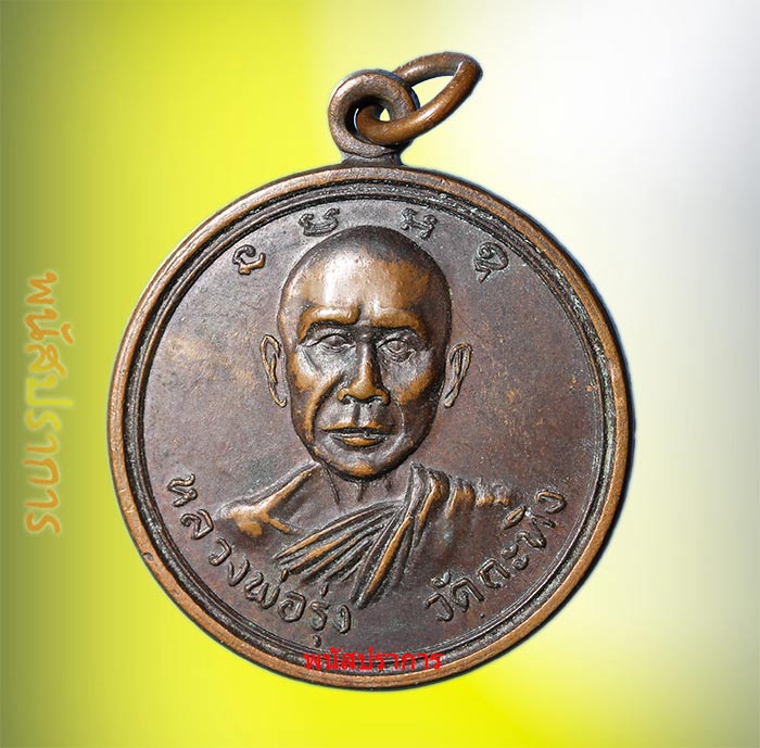 ตัวจริง!! เหรียญรุ่นแรก หลวงพ่อเขียน วัดกะทิง  จันทบุรี  ปี17  สภาพสวยหายากส์