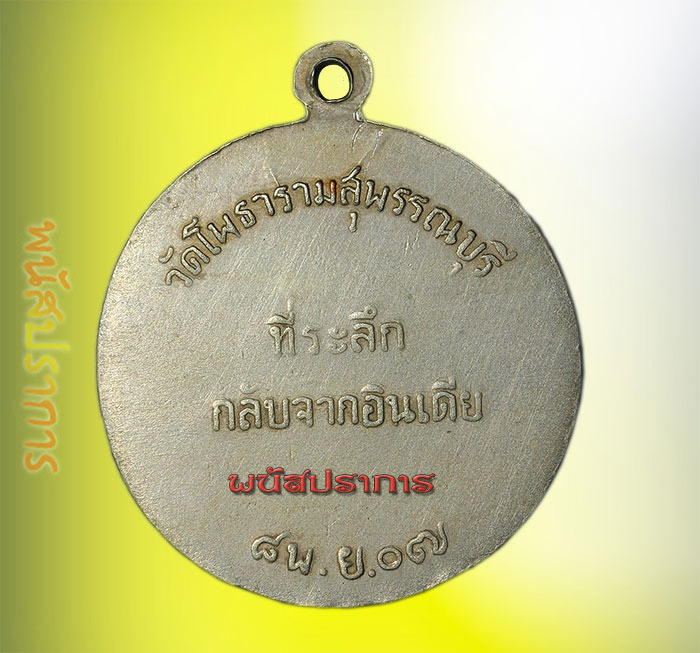 เหรียญเยือนอินเดีย พิมพ์นิยมนิ้วกระดก หลวงพ่อขอม วัดไผ่โรงวัว ปี2507 แท้ดูง่าย สภาพดี 1