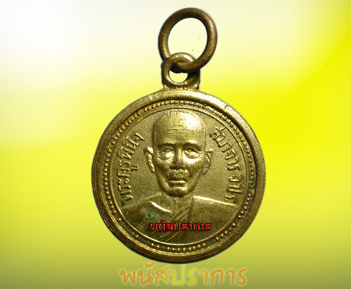 ใหม่!!เหรียญกลมเล็ก หลวงพ่อโด่ วัดนามะตูม ชลบุรี ปี2512 สภาพสวยมาก รีบเก็บก่อนหมด