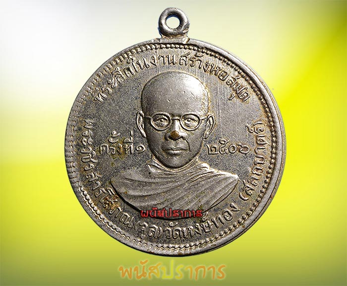 เหรียญจิ๊กโก๋ใหญ่ หลวงพ่อจุล หลังสมเด็จโต วัดหงษ์ทอง กำแพงเพชร ปี 2506 สภาพสวยมากๆ