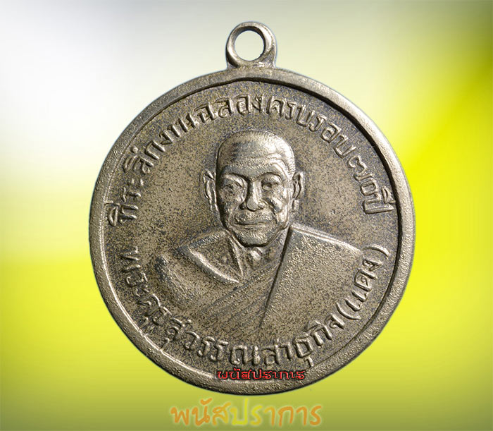 บล็อกนิยมพัดขาด!!เหรียญพัดยศ หลวงพ่อแดง วัดทุ่งคอก สุพรรณบุรี ปี 2508 สภาพสวย