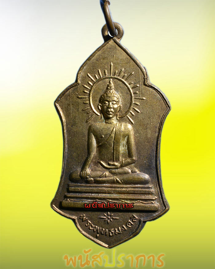 เหรียญกะไหล่ทอง พระพุทธมงคล วัดตอนิมิตร  แพร่ ปี2508สภาพสวยมากๆน่าบูชา