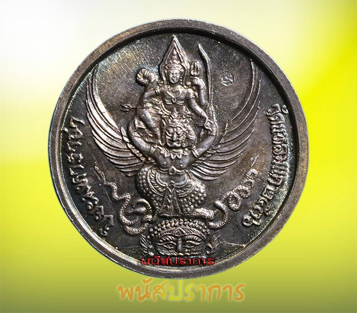 เหรียญกลมเล็ก รัชกาลที่ ๕ วัดแหลมแค เนื้อเงิน  หลังนารายณ์ทรงครุฑ  ปี2536 พร้อมกล่องเดิม!! 1