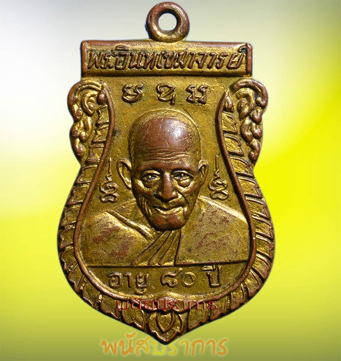 เหรียญเสมากะไหล่ทอง หลวงพ่อเปาะ วัดช่องลม ราชบุรี ปี2497 สภาพสวยน่าบูชา