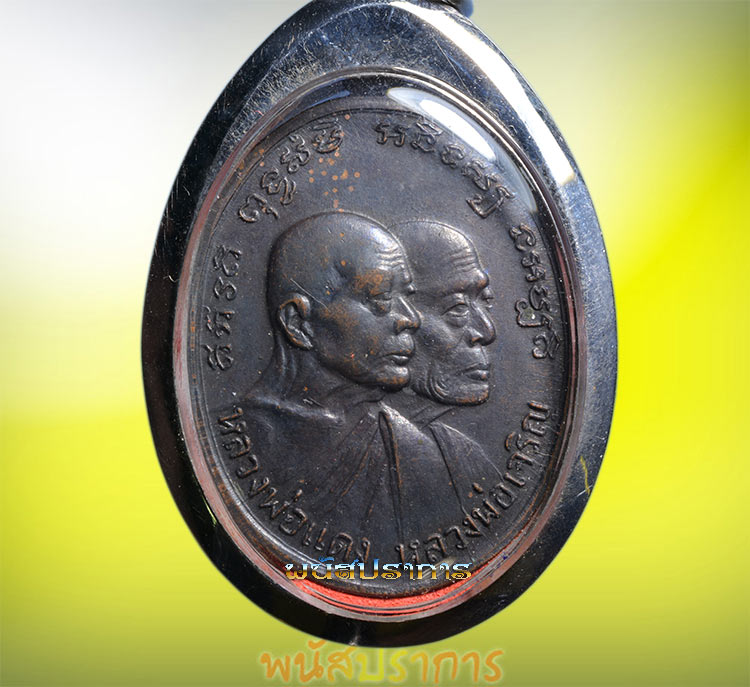 แท้ชัวร์!!เหรียญโบสถ์ลั่น บล็อกเสาอากาศ  หลวงพ่อแดง-หลวงพ่อเจริญ วัดเขาบันไดอิฐ สวยประกวด