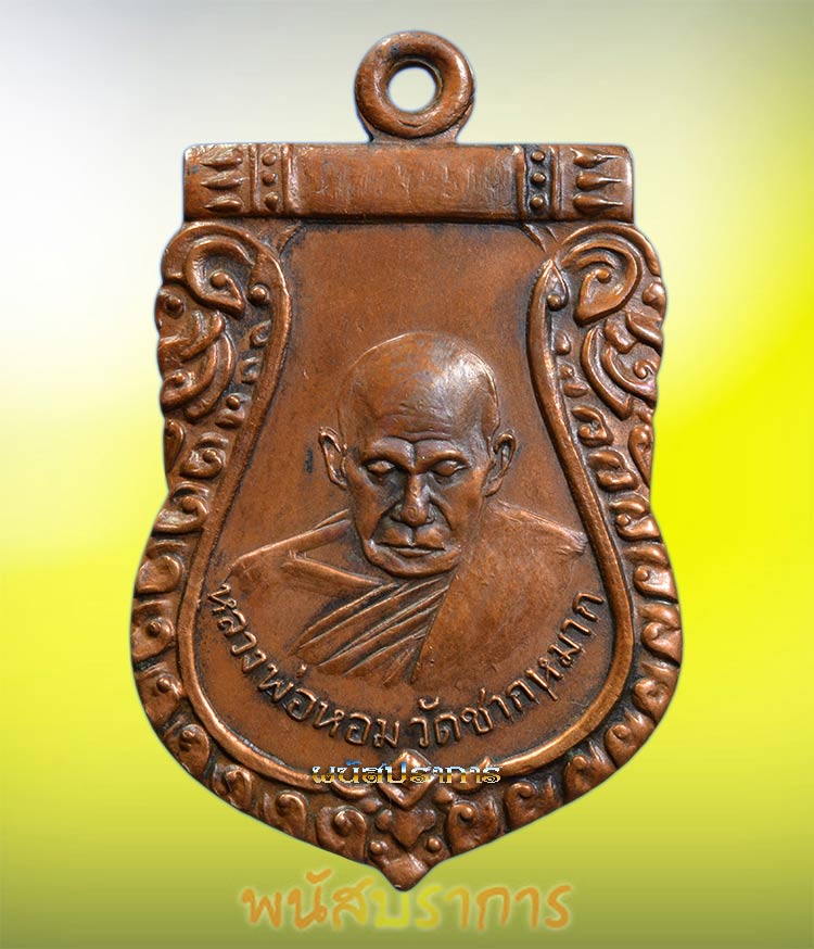 เหรียญเสมาหลังสิงห์ หลวงพ่อหอม วัดชากหมาก ปี2517 หลวงปู่ทิม ร่วมเสกสภาพสวย