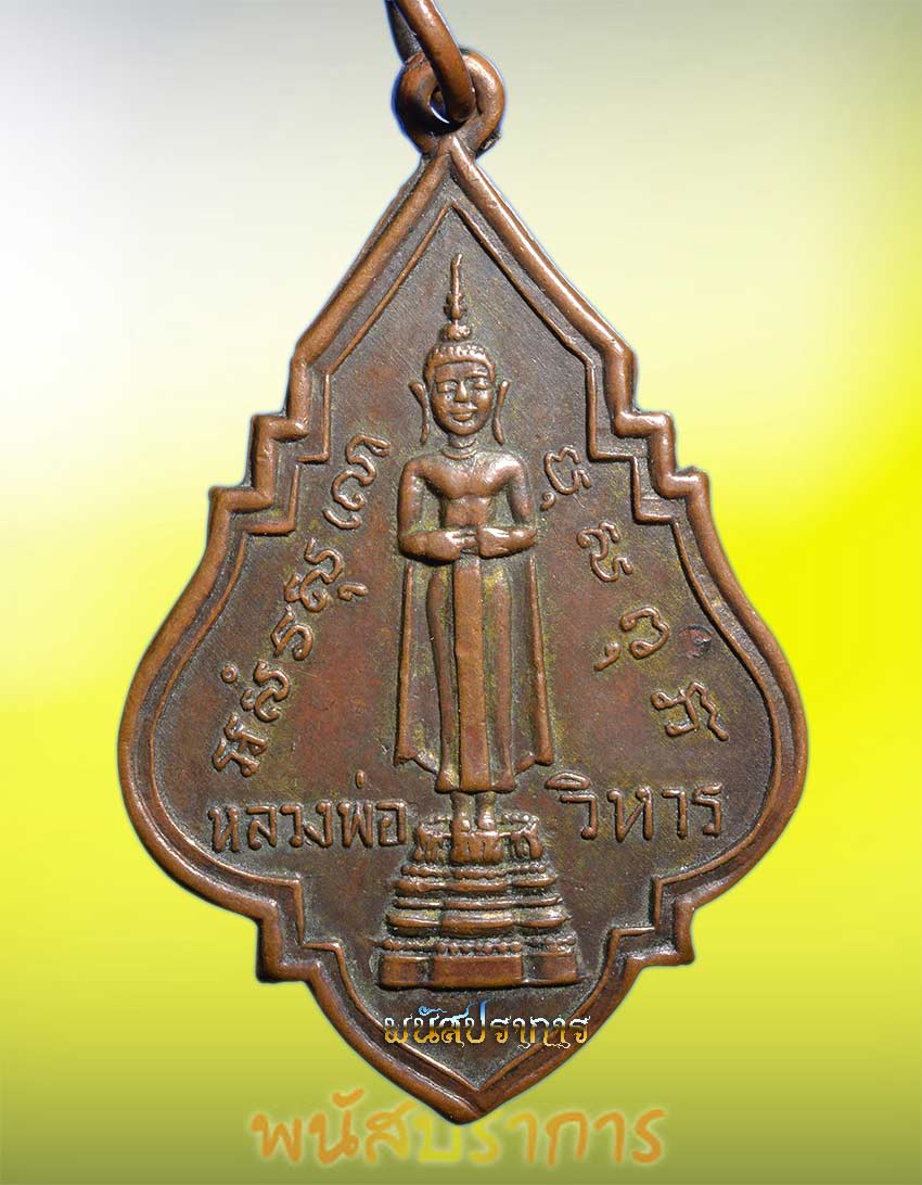 เหรียญรุ่นแรก กะไหล่ทองตอกเลข หลวงพ่อวิหาร วัดแม่น้ำ ปี2490 สภาพยังดีครับ