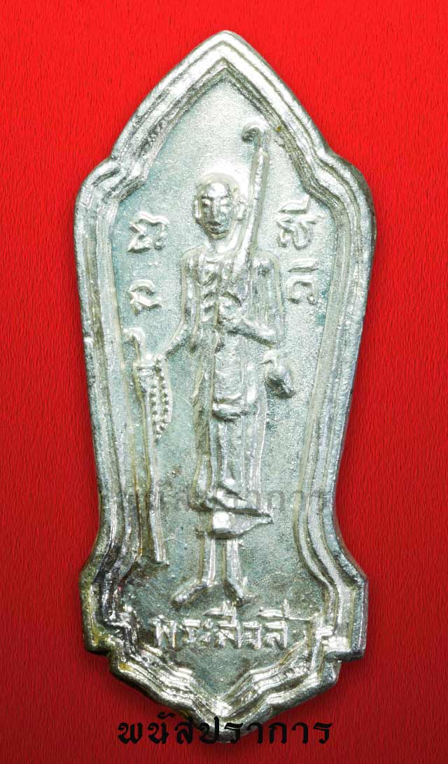 เหรียญสีวลีมหาลาภ กะไหล่เงิน หลวงพ่อโอด วัดจันเสน ปี 2513 หายาก 1 ใน 100 เหรียญ