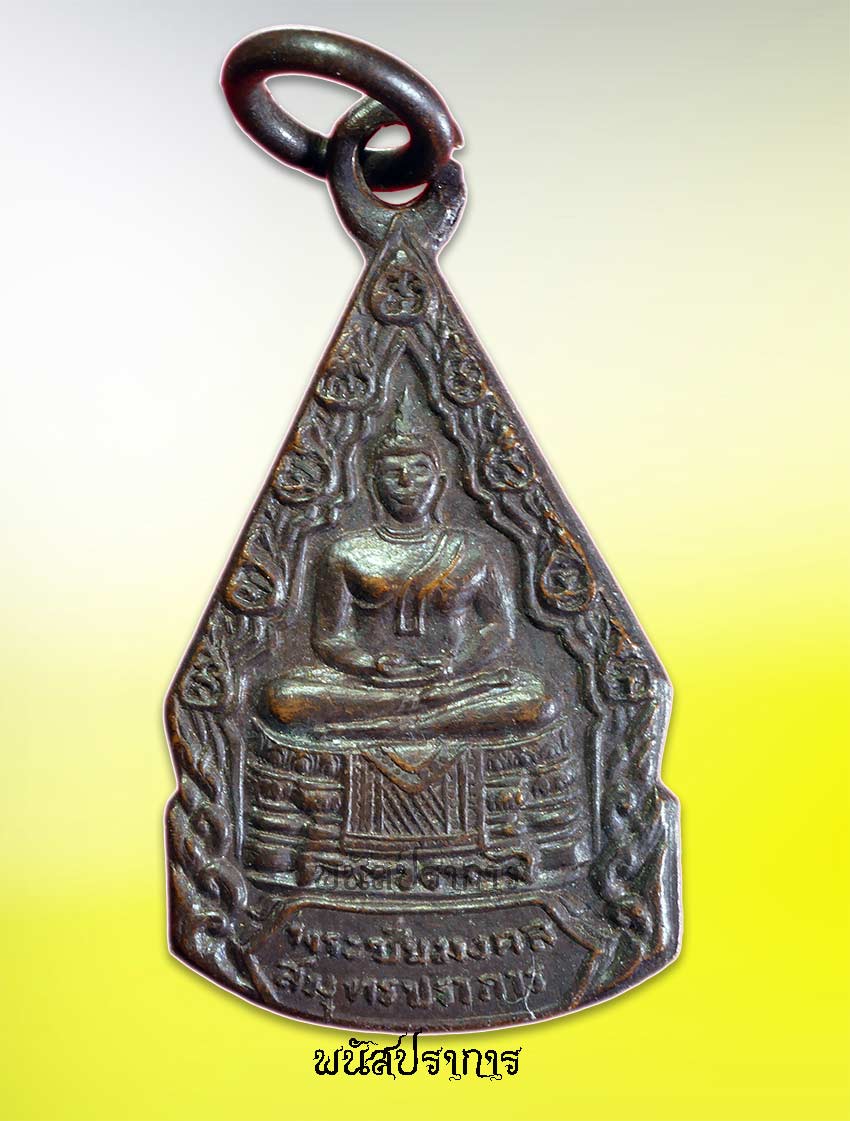 เหรียญพระพุทธชัยมงคล วัดชัยมงคล สมุทรปราการ ปี 2488 หลวงพ่อเผือก ร่วมเสก