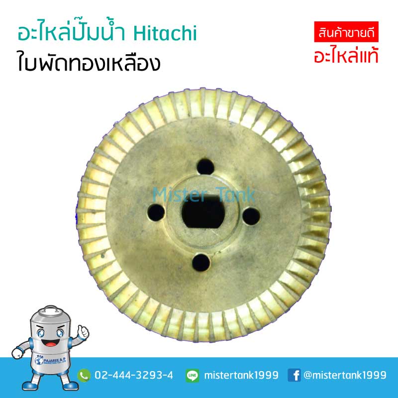 อะไหล่ปั๊ม HITACHI ใบพัดทองเหลือง