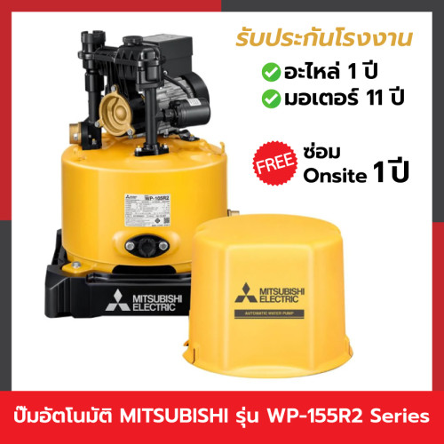 หน้ารายการสินค้า สินค้าล่าสุดคือ ปั๊มอัตโนมัติ MITSUBISHI WP-155R2 Series