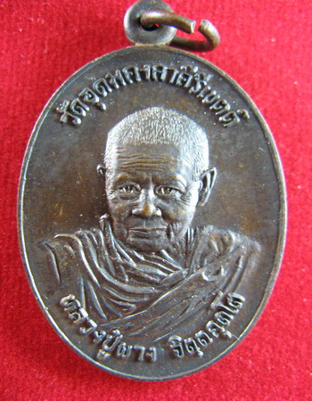 เหรียญอนุสรณ์เปิดรพ.วิเชียรบุรี หลวงปู่ผาง วัดอุดมคงคาคีรีเขตต์