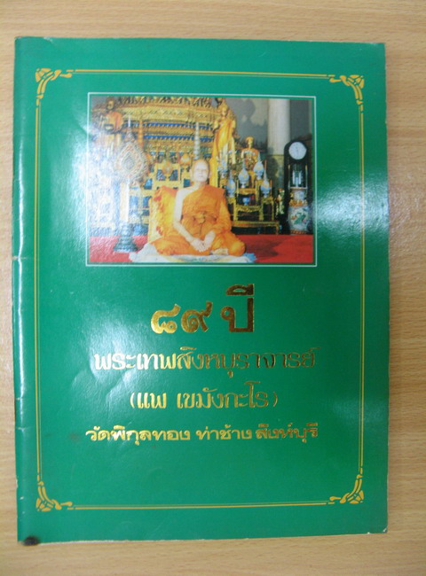 หนังสือ 89 ปี พระเทพสิงหบุราจารย์ (แพ เขมังกะโร) วัดพิกุลทอง ท่าช้าง สิงห์บุรี
