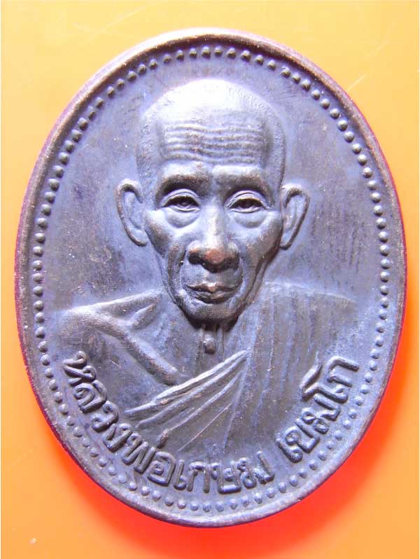 เหรียญหลวงพ่อเกษม เขมโก จ.ลำปาง ปี 35