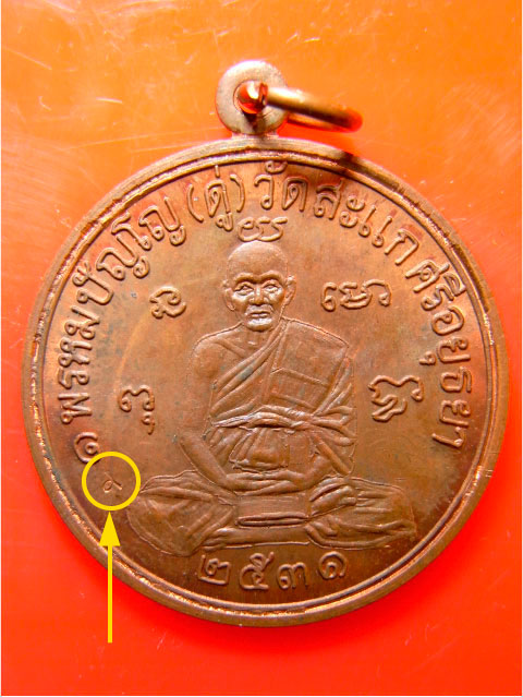 เหรียญเศรษฐี ปี31 ทองแดง หลวงปู่ดู่ วัดสะแก