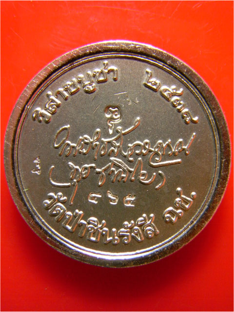 เหรียญกลม เนื้อเงิน วิสาขบูชา ปี38 มีจาร หลวงพ่อพุธ ฐานิโย วัดป่าสาลวิน 2