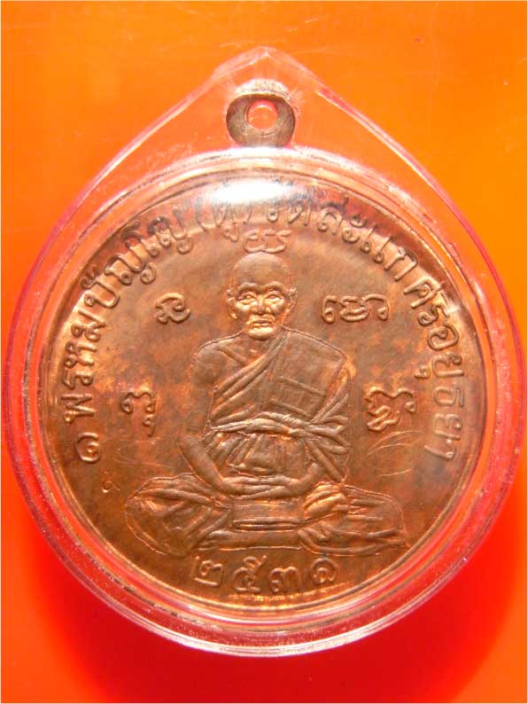 เหรียญเศรษฐี ปี31 เนื้อทองแดง หลวงปู่ดู่ วัดสะแก