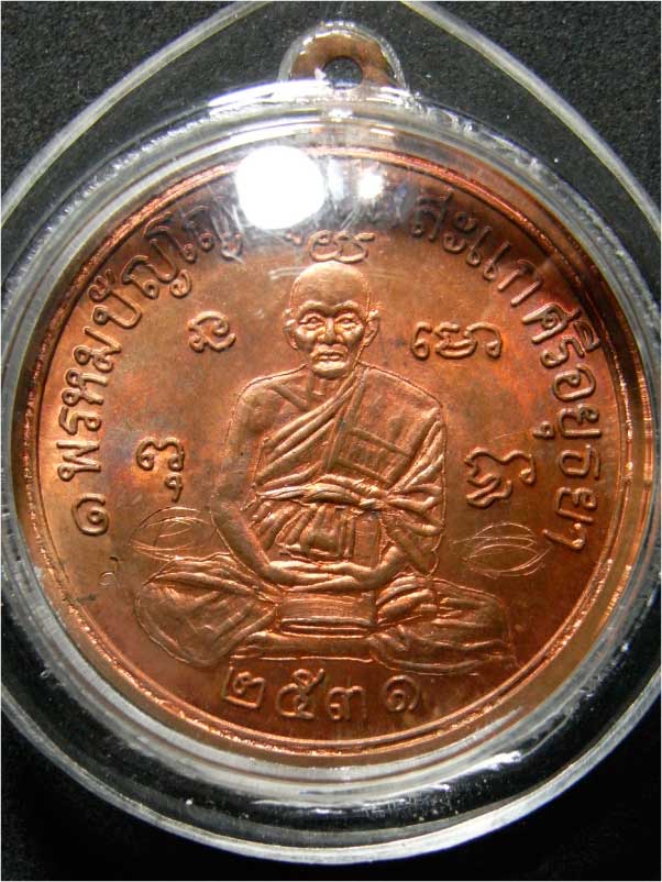 เหรียญเศรษฐี ปี31 เนื้อทองแดง หลวงปู่ดู่ วัดสะแก