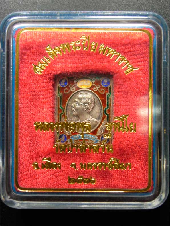 เหรียญแสตมป์ ร.5 ปี36 เนื้อเงินลงยาสีแดง หลวงพ่อพุธ วัดป่าสาลวัน โคราช (1) 2