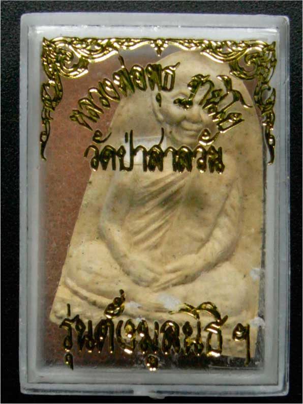 รูปเหมือนเนื้อผงหลวงพ่อพุธ รุ่นตั้งมูลนิธิฯพิมพ์เล็ก 2