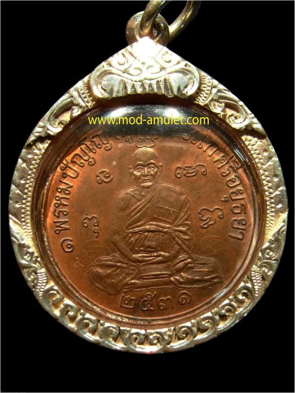 เหรียญเศรษฐี ทองแดง (เลี่ยมเงิน) หลวงปู่ดู่ วัดสะแก (เหรียญที่ 1)