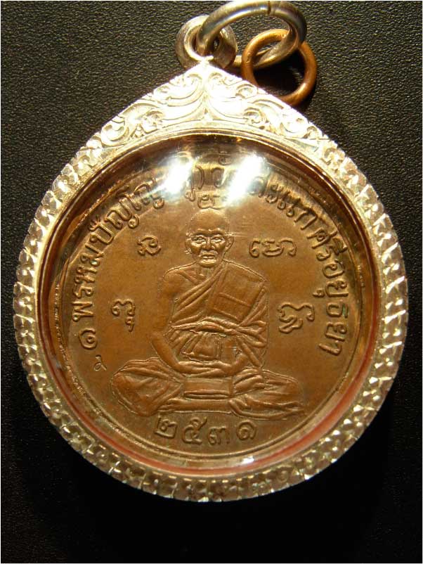 เหรียญเศรษฐี ทองแดง เลี่ยมเงิน หลวงปู่ดู่ วัดสะแก (เหรียญที่ 2)