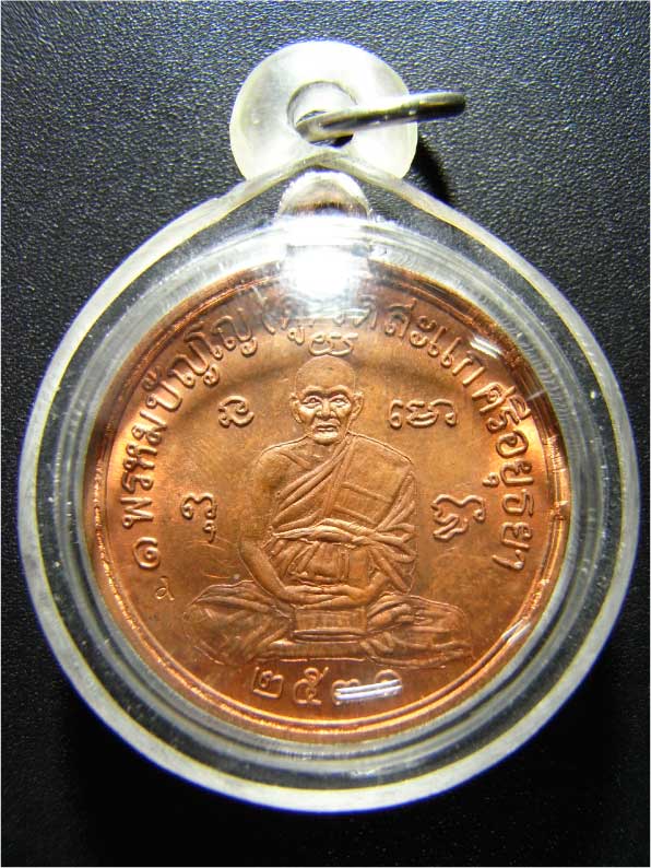 เหรียญเศรษฐีทองแดง หลวงปู่ดู่วัดสะแก(เหรียญที่1)