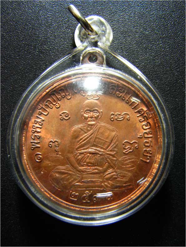 เหรียญเศรษฐีทองแดง หลวงปู่ดู่วัดสะแก(เหรียญที่3)