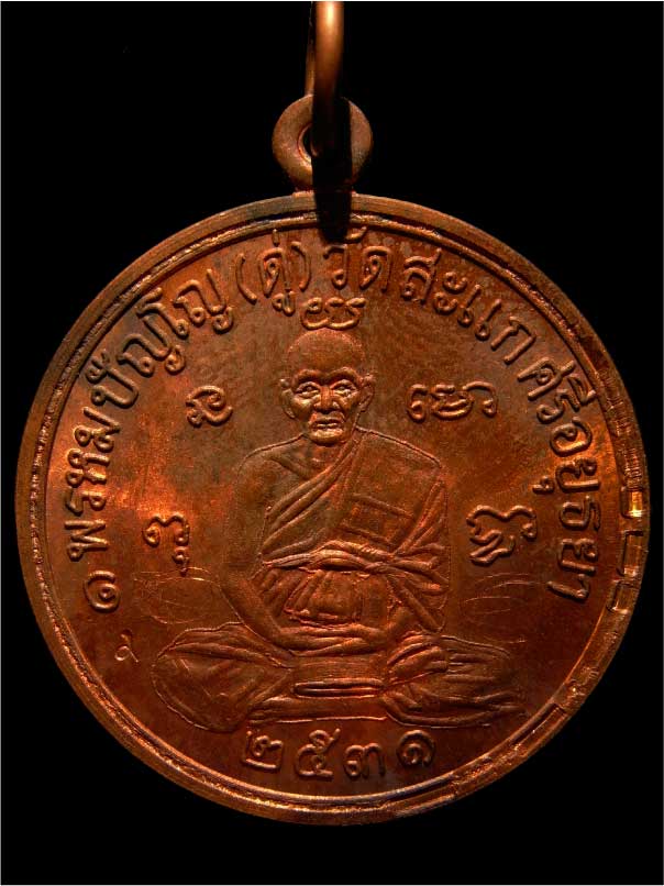 เหรียญเศรษฐีทองแดง หลวงปู่ดู่วัดสะแก(เหรียญที่2)