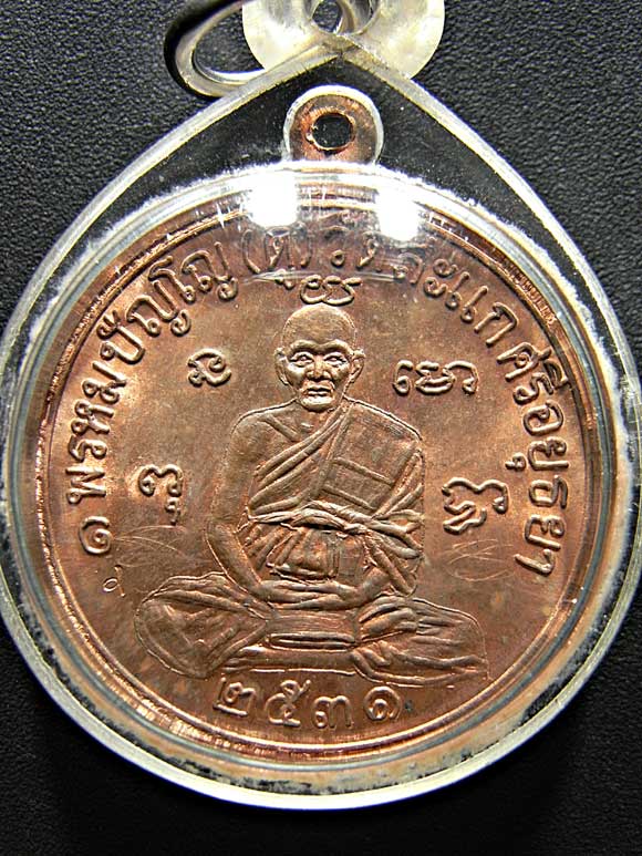 เหรียญเศรษฐีทองแดงคัดสวยมาก(องค์ที่2) หลวงปู่ดู่วัดสะแก