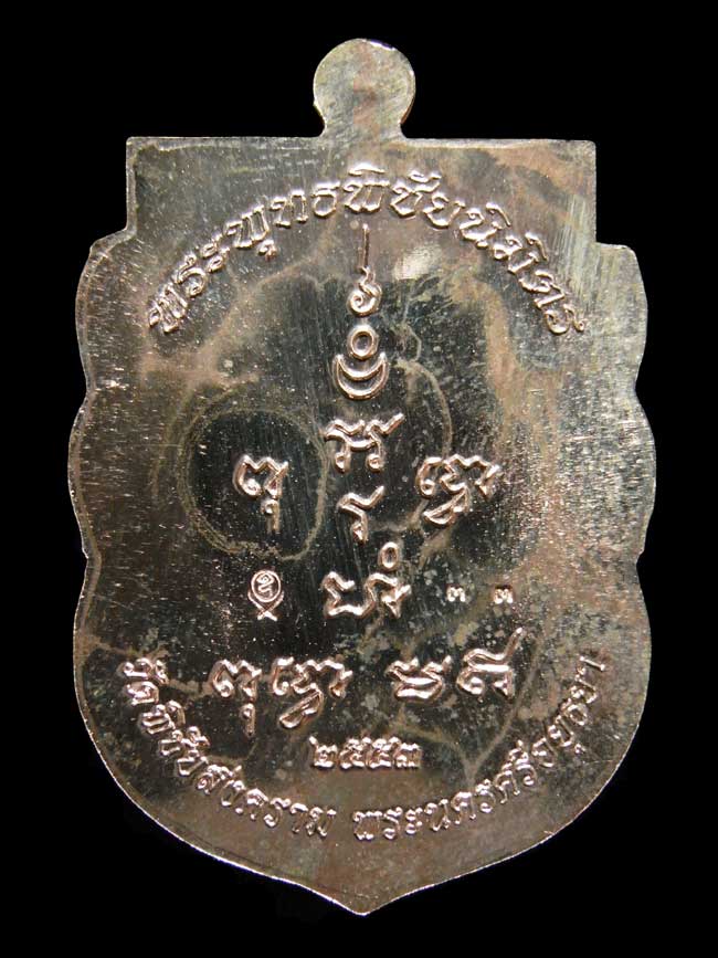 เหรียญเสมาพิมพ์พระพุทธ เนื้อนวะโลหะ ปี53 หลวงพ่ออุดม วัดพิชัยสงคราม 1