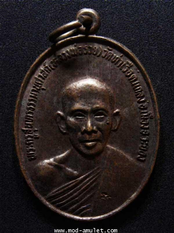 เหรียญฉลองอายุครบ 7 รอบ หลวงพ่อรวย วัดท่าเรือ