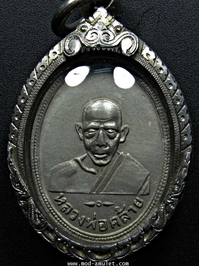 เหรียญหลวงพ่อคล้าย มูลนิธิท่งเซียเซี่ยงตึ๊ง ครบรอบปีที่4 2505
