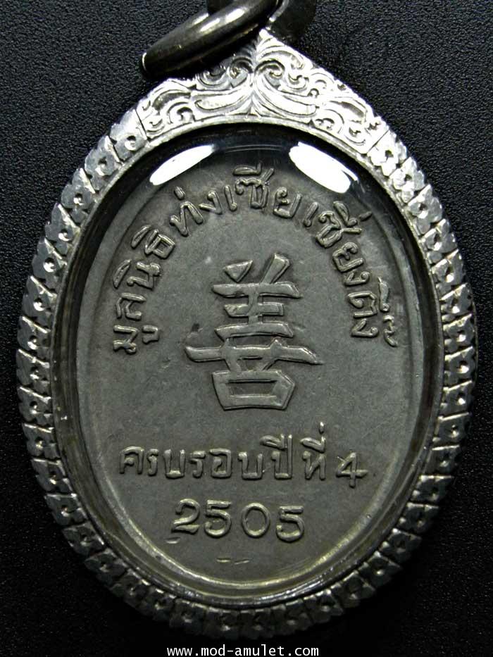 เหรียญหลวงพ่อคล้าย มูลนิธิท่งเซียเซี่ยงตึ๊ง ครบรอบปีที่4 2505 1