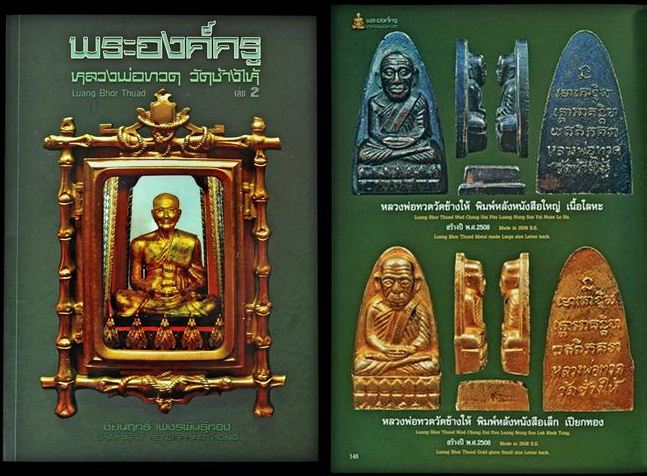 หลวงพ่อทวดวัดช้างไห้ ปี08 พิมพ์ใหญ่หลังหนังสือพิมพ์ลึกหนานิยม 5