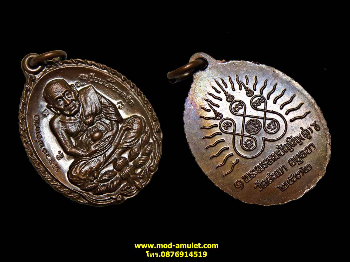 เหรียญเปิดโลก ทองแดง (คัดสวย) ปี2532 หลวงปู่ดู่ วัดสะแก (เหรียญที่1)