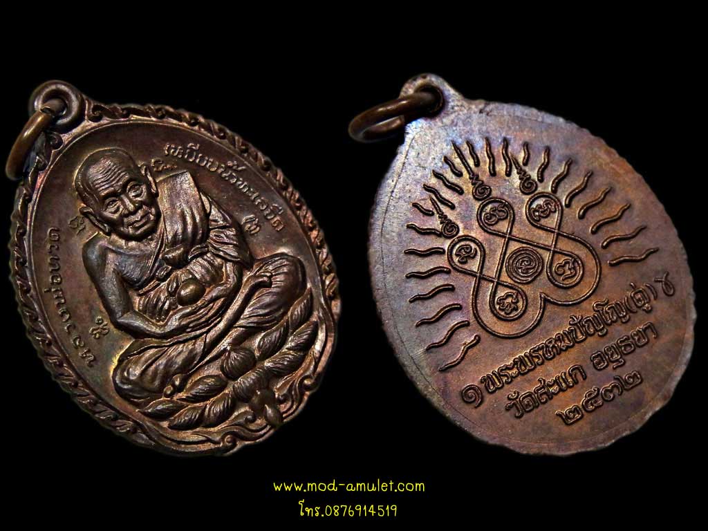 เหรียญเปิดโลก ทองแดง (คัดสวย) ปี2532 หลวงปู่ดู่ วัดสะแก Lp Doo