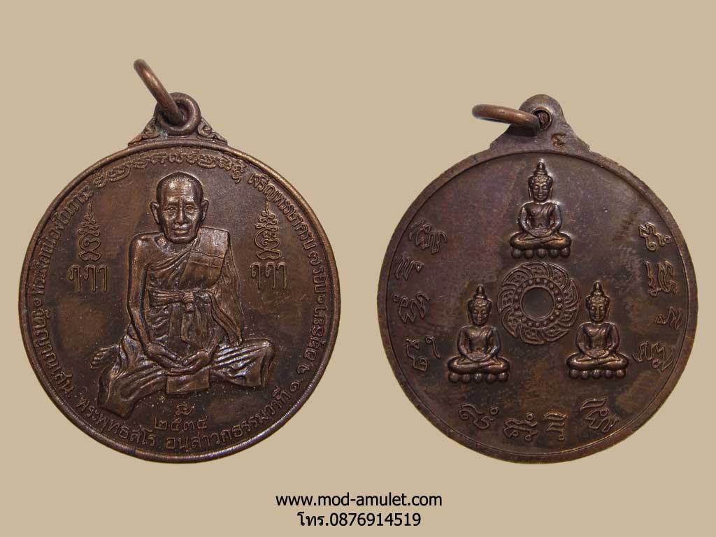 เหรียญเจริญพรรษา ครบ 7 รอบ ปี34 เนื้อทองแดง หลวงปู่ชื้น วัดญาณเสน (3)