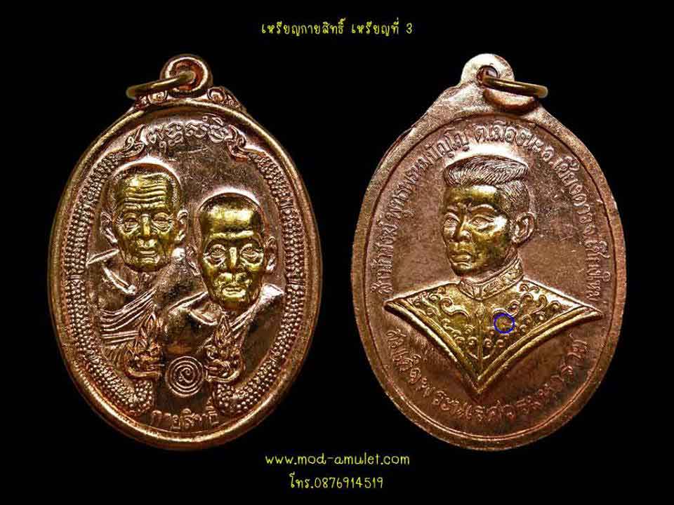 เหรียญกายสิทธิ์ เนื้อทองแดง หลังพระนเรศวร (3)