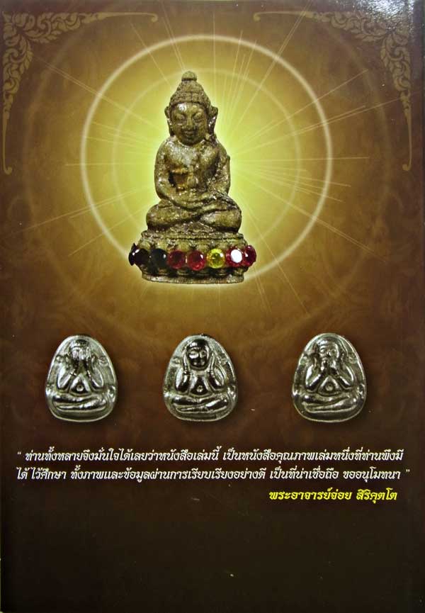 หนังสือ รวมวัตถุมงคล หลวงปู่ละมัย ฐิตมโน 1