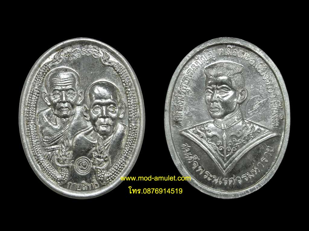 เหรียญกายสิทธิ์ เนื้อเงิน หลังพระนเรศวร Rian Kayasit, silver