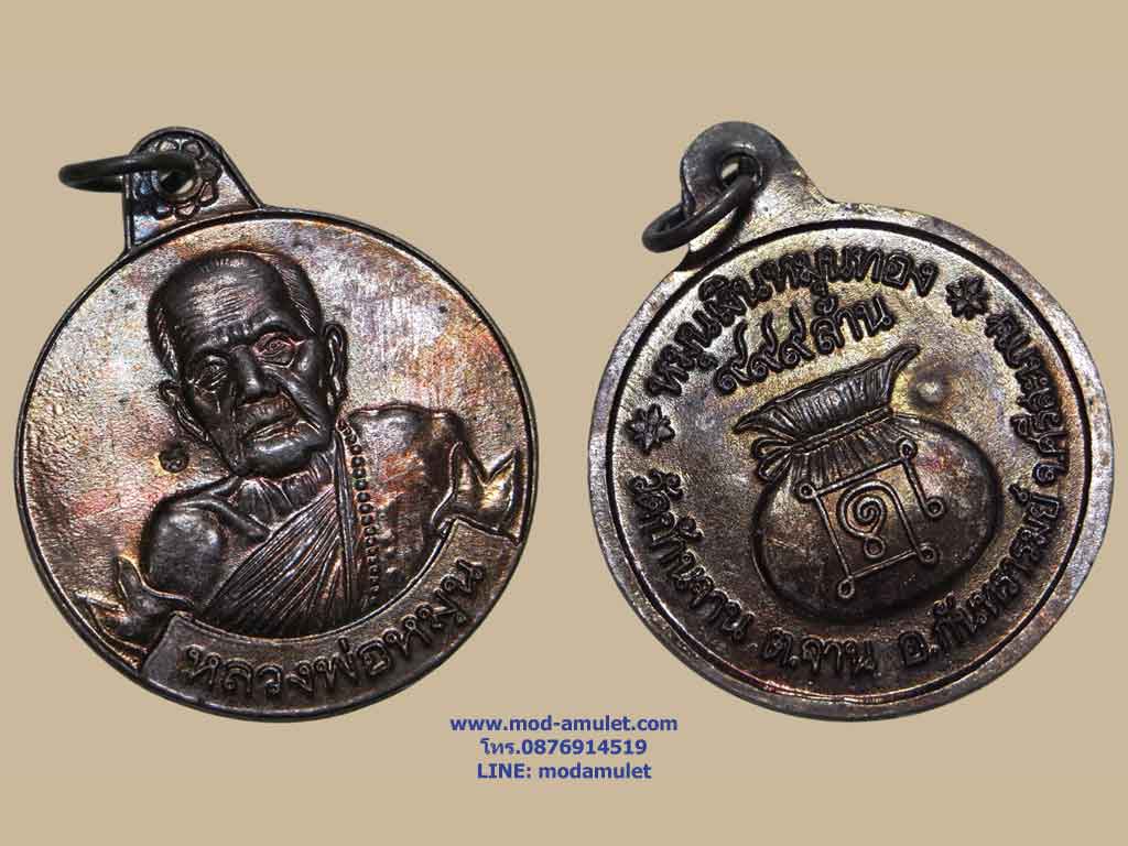 เหรียญหมุนเงินหมุนทอง รุ่นเจริญลาภ ประคำ18เม็ด (บล็อกบาง) หลวงปู่หมุน Lp Mhun